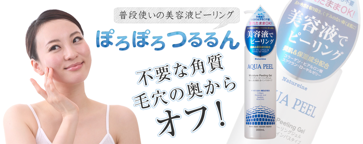 ナチュレーヌ　アクアピール　モイスチャーピーリングジェル