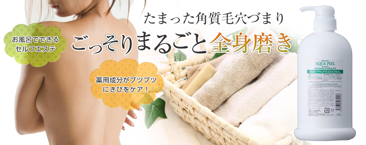 ナチュレーヌボディクリアピーリング