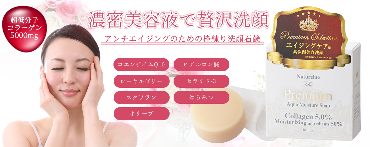 ナチュレーヌ プレミアム アクア モイスチャーソープ