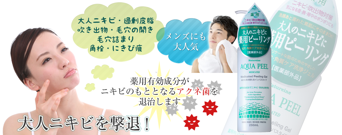 ナチュレーヌアクアピール薬用ピーリングジェル