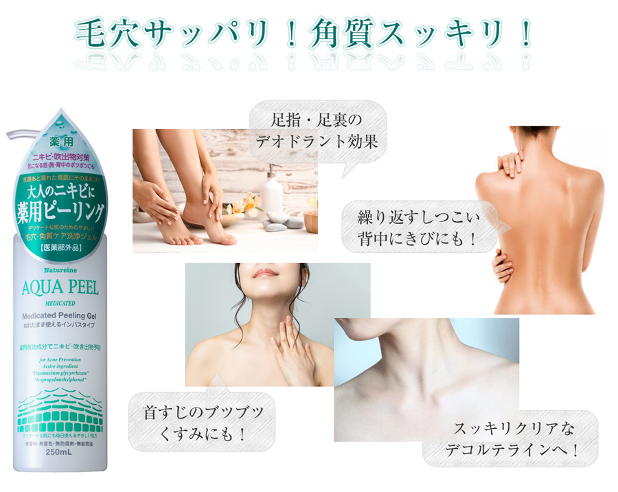 ナチュレーヌアクアピール薬用ピーリングジェル