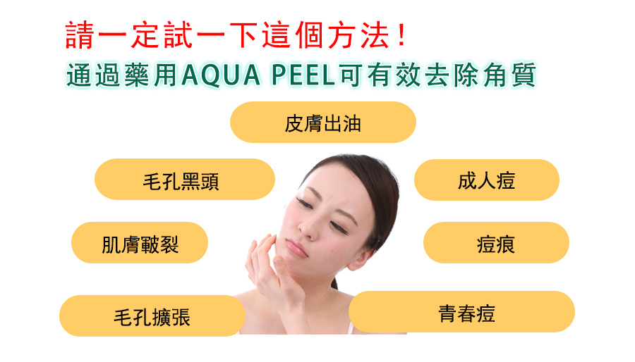 药用AQUA PEEL