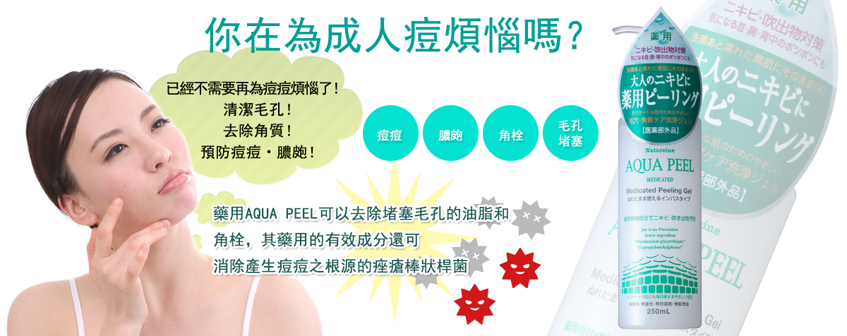 药用AQUA PEEL