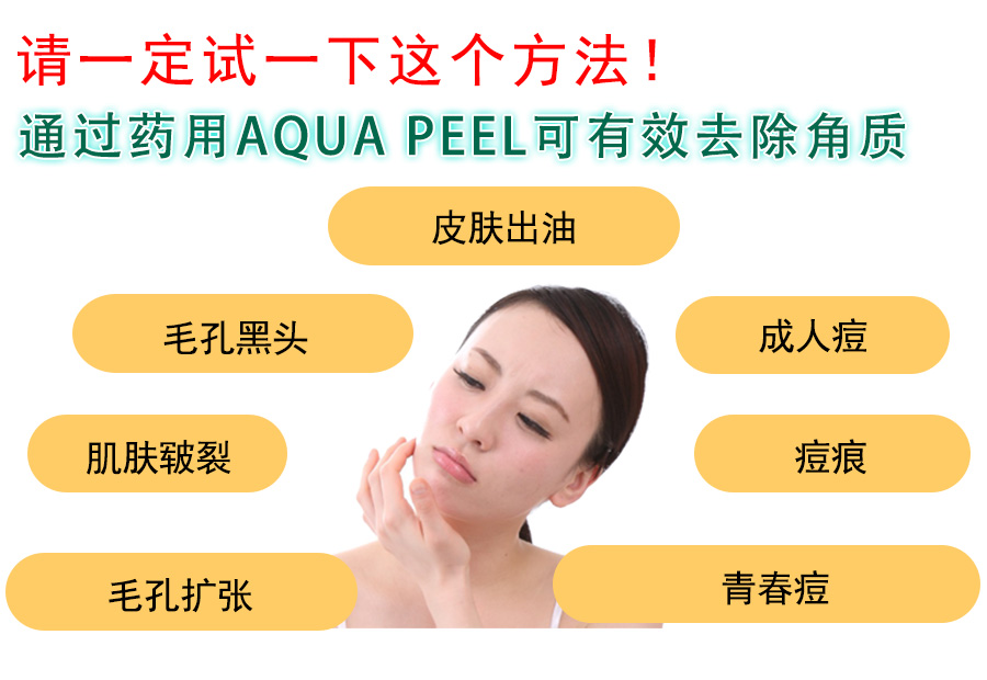 药用AQUA PEEL