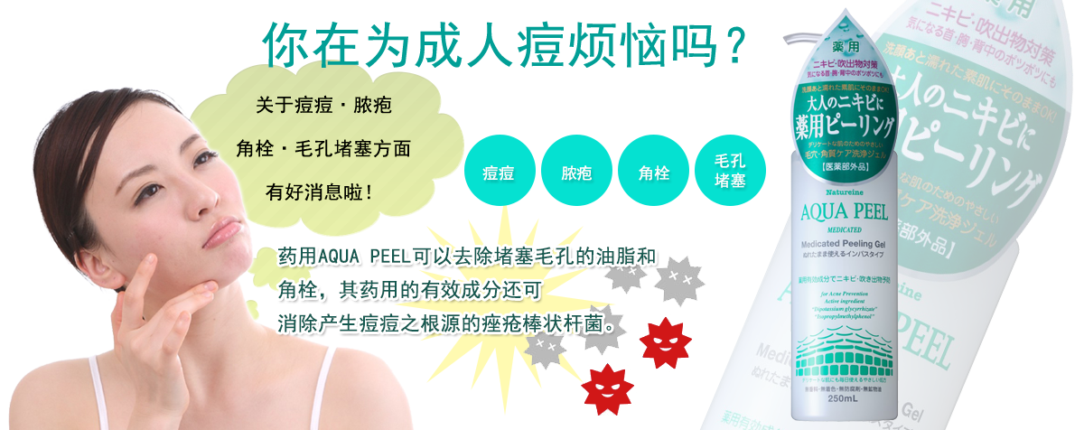 药用AQUA PEEL