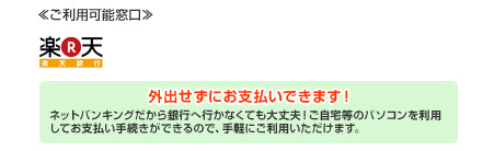ネットバンキング払い